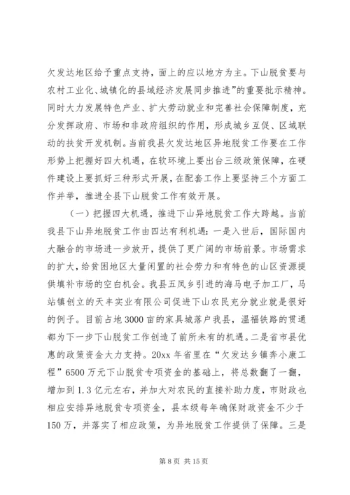 关于@@县欠发达地区下山异地脱贫工作的调研.docx