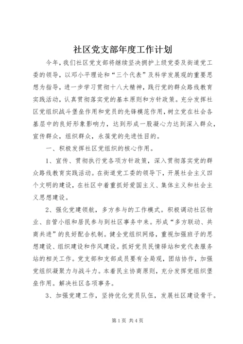 社区党支部年度工作计划_1 (2).docx