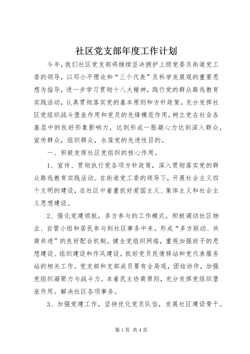 社区党支部年度工作计划_1 (2).docx