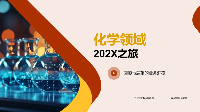 化学领域202X之旅