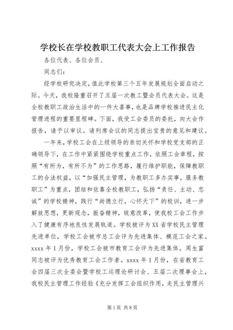 学校长在学校教职工代表大会上工作报告.docx