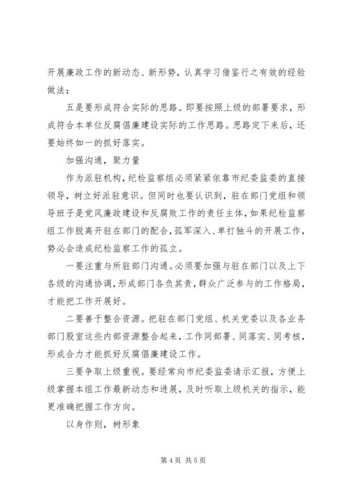 如何做好派驻纪检监察工作心得体会.docx