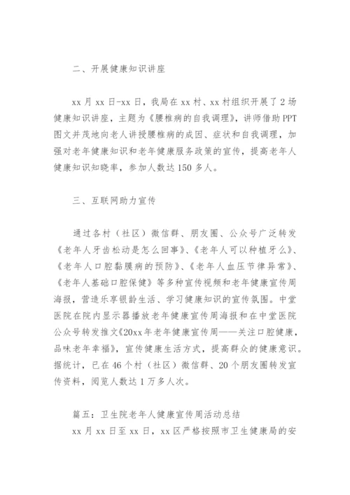 卫生院老年人健康宣传周活动总结(精选6篇).docx