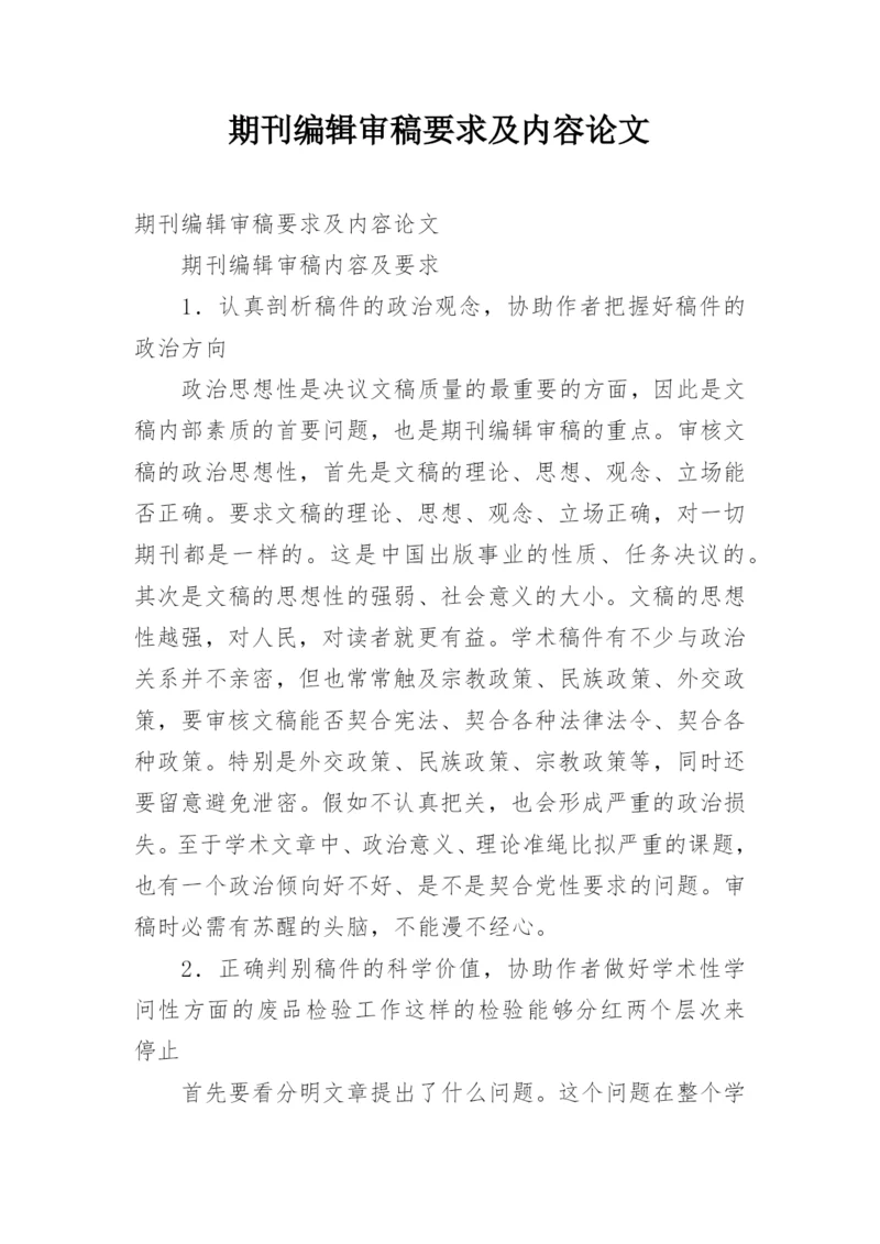 期刊编辑审稿要求及内容论文.docx