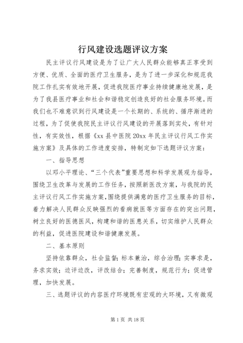 行风建设选题评议方案.docx