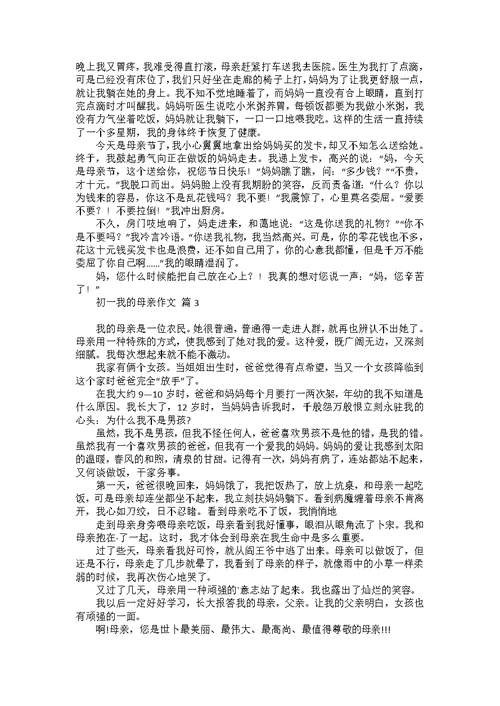 有关初一我的母亲作文汇总十篇