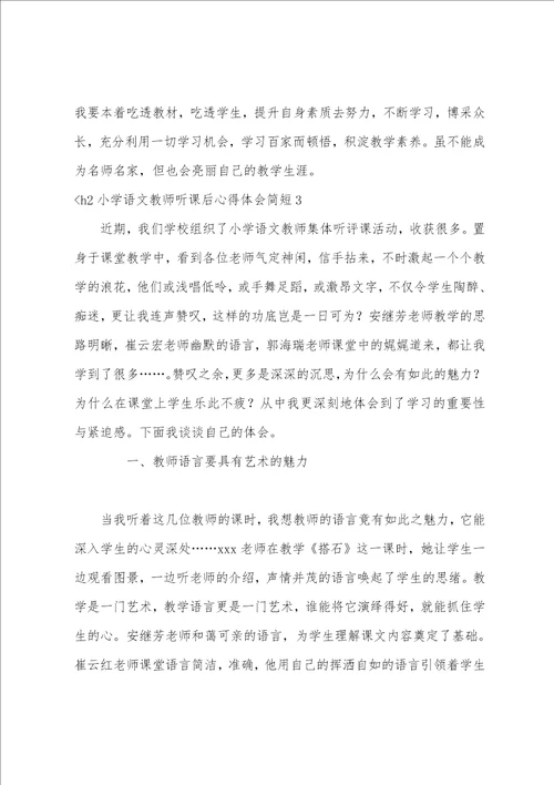 小学语文教师听课后心得体会简短3篇