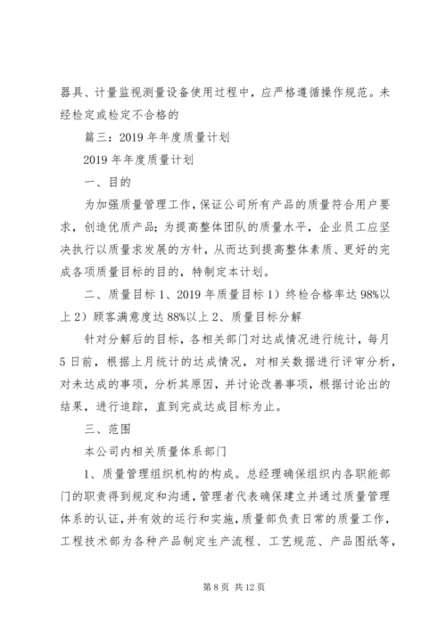 年度质量工作计划 (6).docx