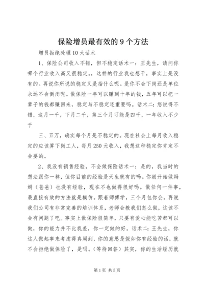 保险增员最有效的9个方法_1 (2).docx