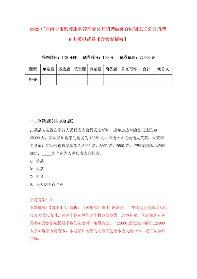 2022广西南宁市殡葬服务管理处公开招聘编外合同制职工公开招聘6人模拟试卷含答案解析9