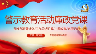 党风廉政党建警示教育活动廉政党课PPT
