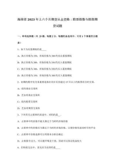 2023年海南省上半年期货从业资格股票指数与股指期货试题.docx