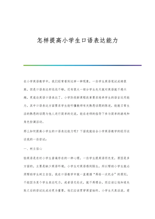 怎样提高小学生口语表达能力.docx