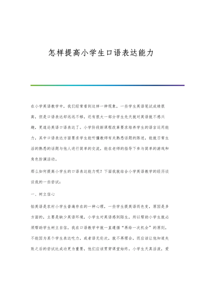 怎样提高小学生口语表达能力.docx