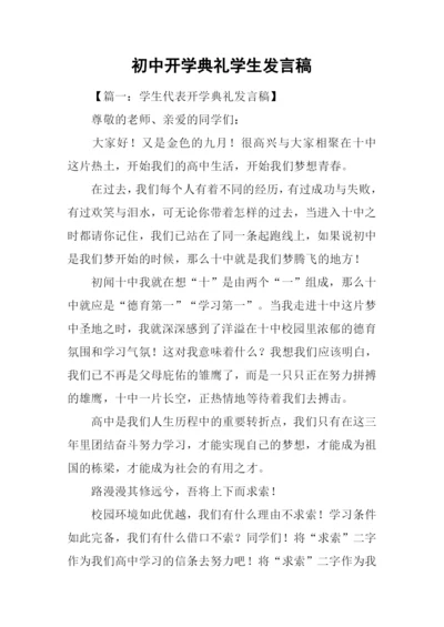 初中开学典礼学生发言稿.docx