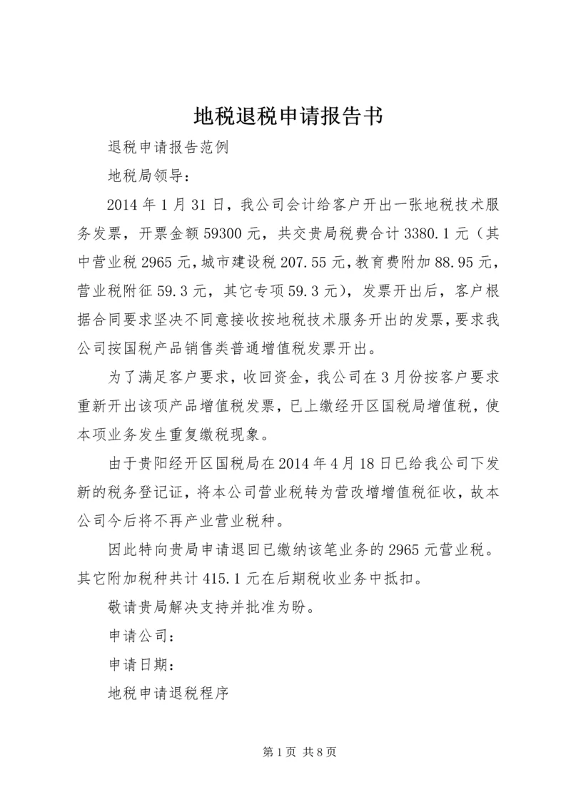 地税退税申请报告书 (3).docx
