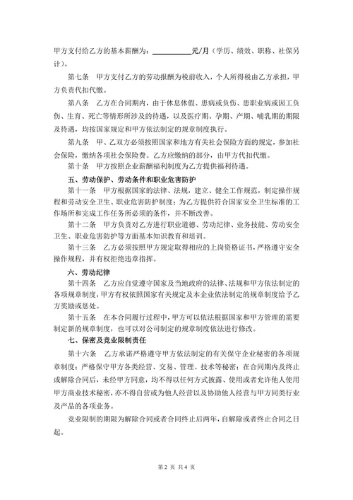 网络科技公司劳动合同