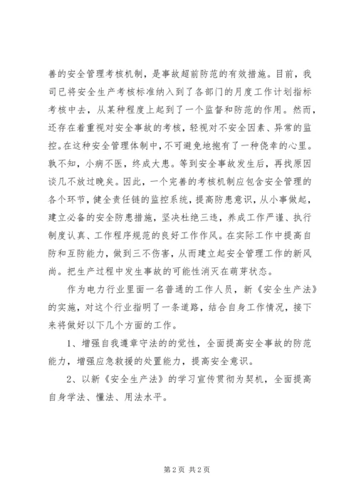 学习新《安全生产法》心得体会范文.docx