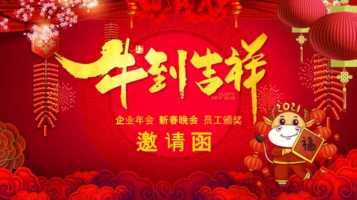 2021大气中国风牛年新年企业拜年电子贺卡PPT