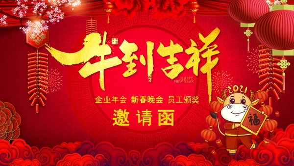 2021大气中国风牛年新年企业拜年电子贺卡PPT