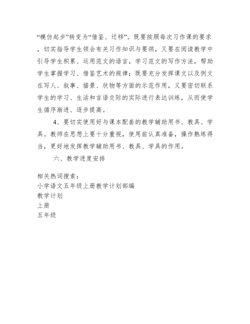 五年级语文上册教学教学计划.docx