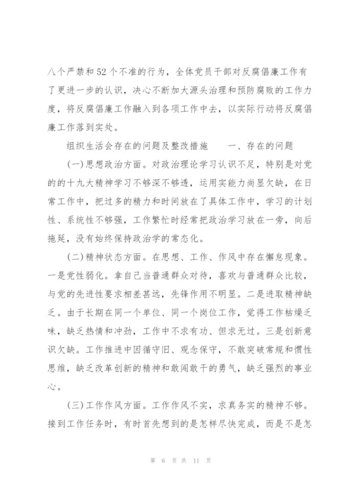 组织生活会存在的问题及整改措施.docx