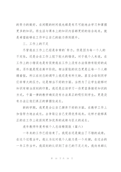 虎年教师年度考核个人总结精简版(集锦16篇).docx