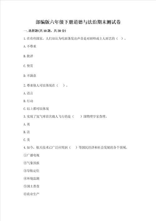 部编版六年级下册道德与法治期末测试卷附完整答案全优