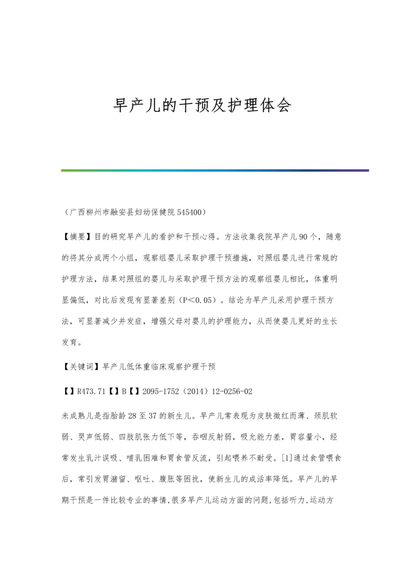 早产儿的干预及护理体会.docx