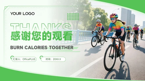 绿色商务风全民健身一起燃烧卡路里