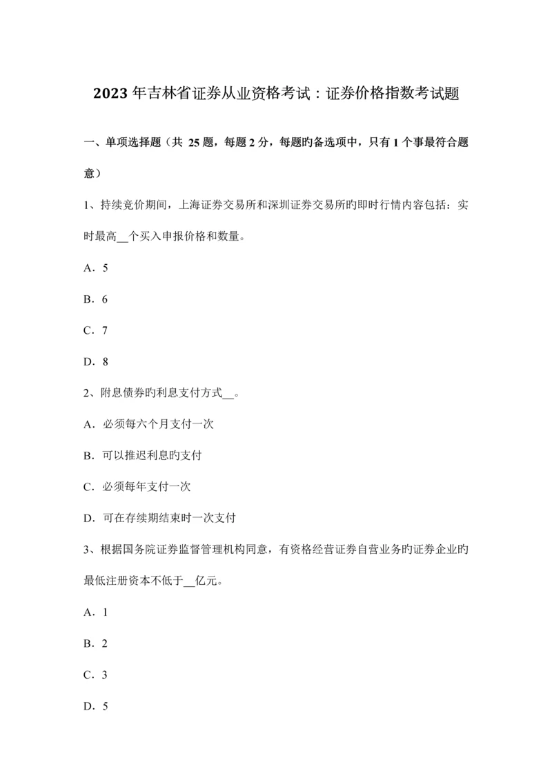 2023年吉林省证券从业资格考试证券价格指数考试题.docx