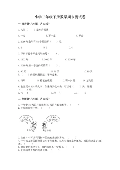 小学三年级下册数学期末测试卷含答案（b卷）.docx