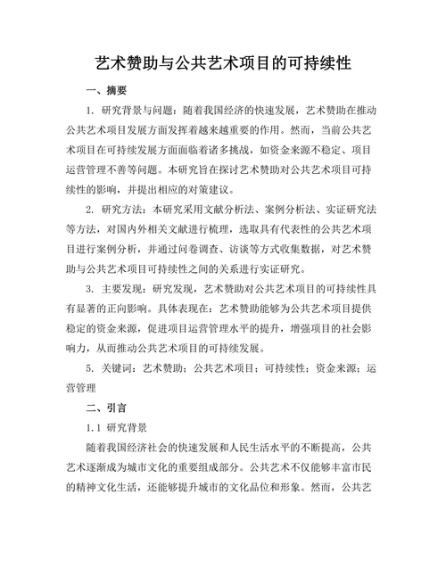 艺术赞助与公共艺术项目的可持续性