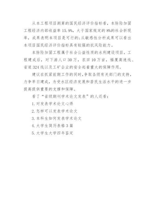 省级期刊学术论文发表.docx