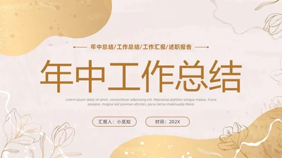 小清新花卉烫金风年中工作总结汇报年度总结PPT模板年中总结