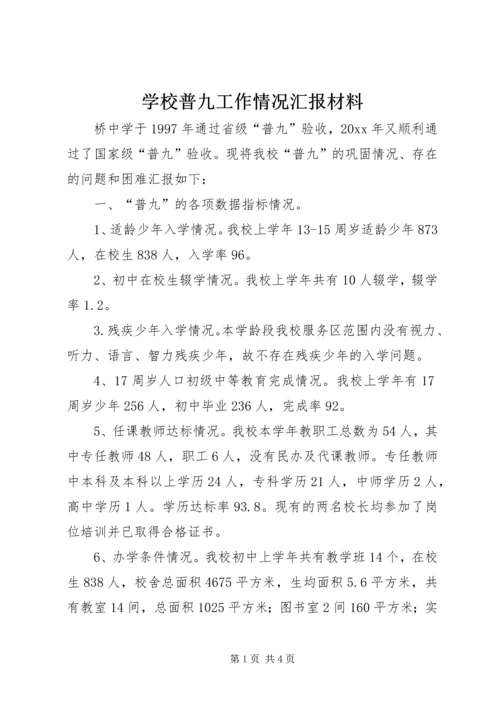 学校普九工作情况汇报材料 (7).docx