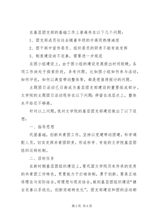 基层团支部创优建设调查研究报告.docx
