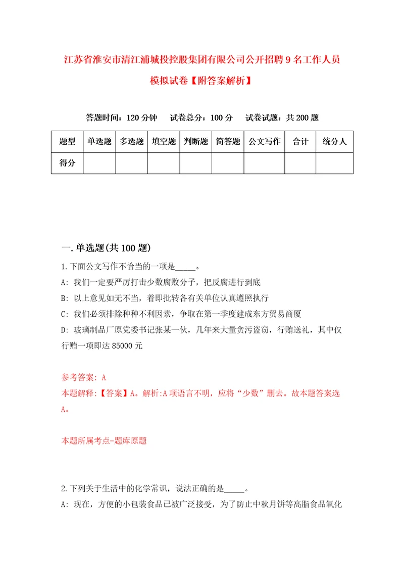 江苏省淮安市清江浦城投控股集团有限公司公开招聘9名工作人员模拟试卷附答案解析2