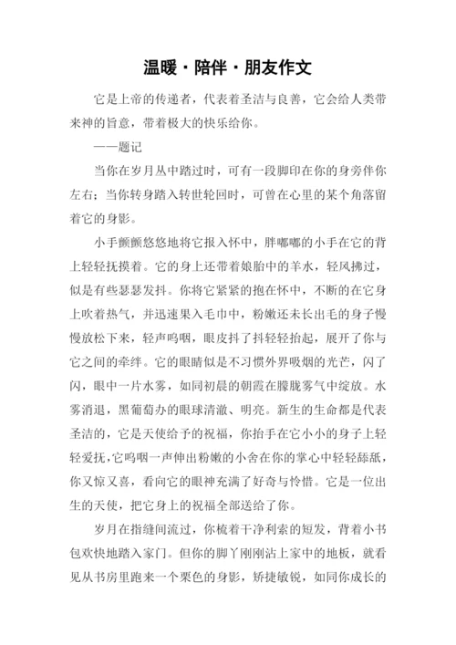 温暖·陪伴·朋友作文.docx