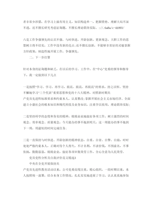 精编党员党性分析及自我评价参考范文.docx