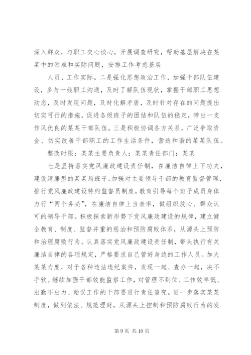 单位企业某年度民主生活会整改方案-单位整改方案和整改措施.docx