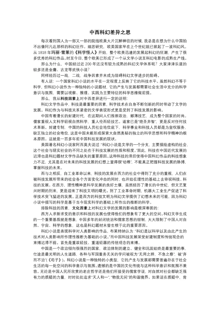 中西科幻差异之思