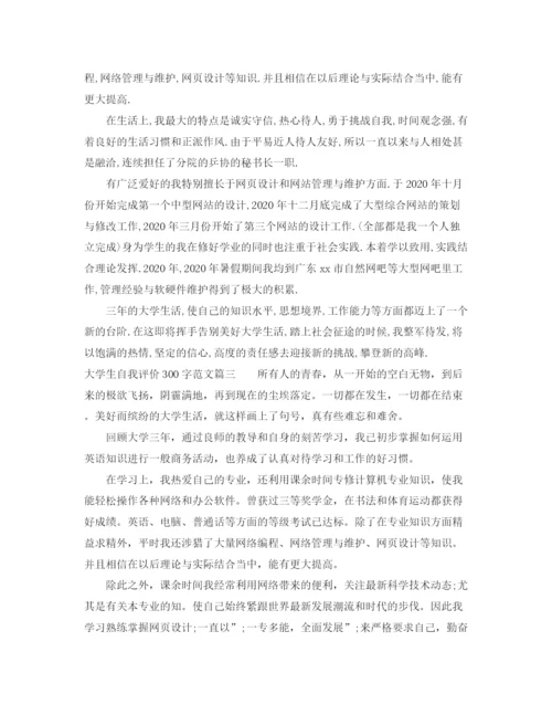 精编之大学生自我评价300字范文.docx