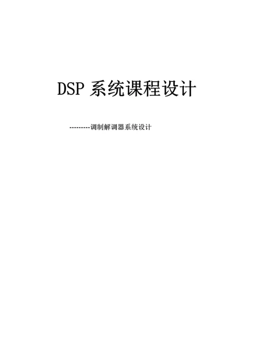 DSP调制解调系统综合设计.docx