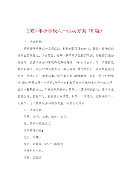 2023年小学庆六一活动方案5篇