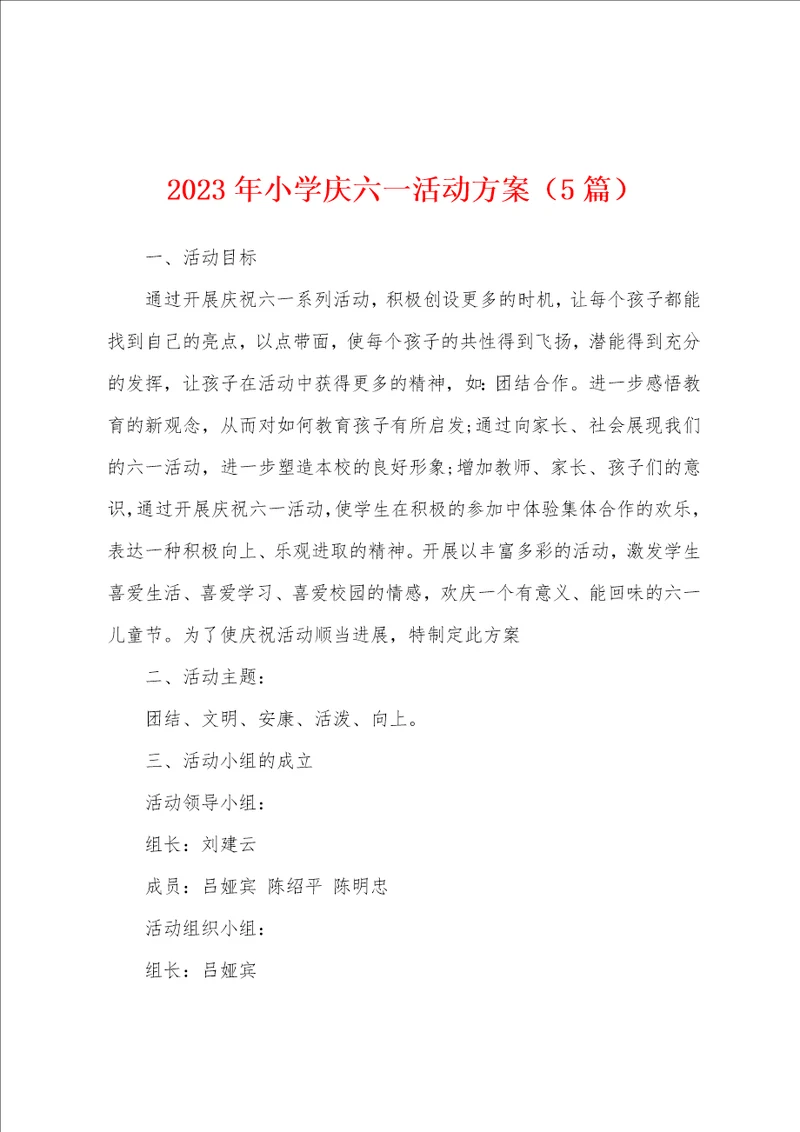 2023年小学庆六一活动方案5篇