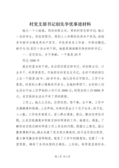 村党支部书记创先争优事迹材料 (3).docx