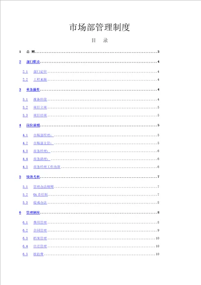 工程市场部管理制度