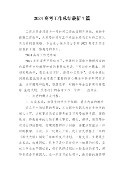 2024高考工作总结最新7篇.docx