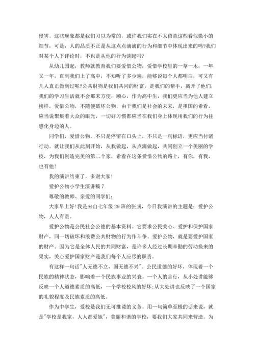 爱护公物小学生演讲稿13篇.docx